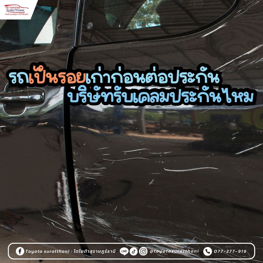 รถเป็นรอยเก่าก่อนต่อประกัน บริษัทรับเคลมประกันไหม